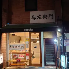 焼鳥 鳥左衛門