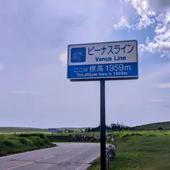 ビーナスライン最高標高地点