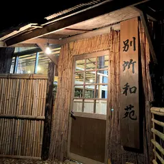 松茸山 別所和苑