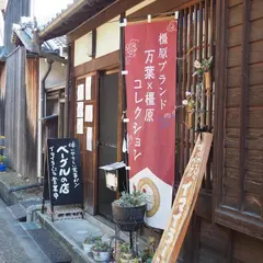 ウネビラージュ（株）イマイラージュ店