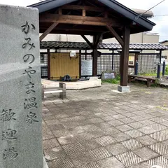かみのやま温泉 ふれあい足湯
