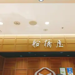 船橋屋 亀戸アトレ店