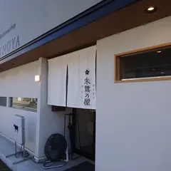 朱鷺乃屋
