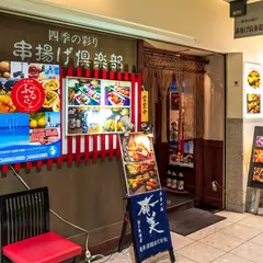 串揚げ倶楽部