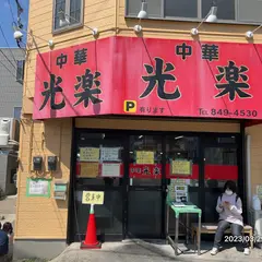 光楽