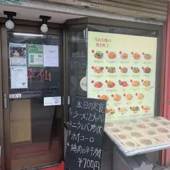 中国料理酔仙