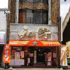 高木精肉店
