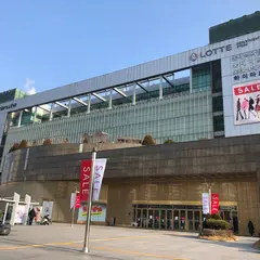 ロッテ百貨店 清涼里店