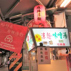 好朋友涼面