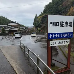 永平寺門前口駐車場