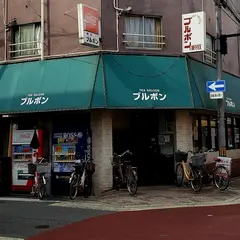 ブルボン
