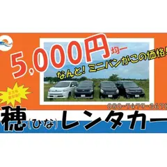 宮古島 レンタカー 穂レンタカー