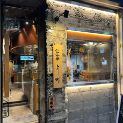 江戸中華 よし町