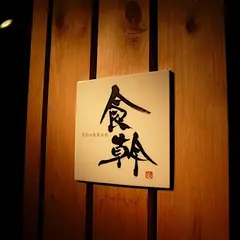 食幹