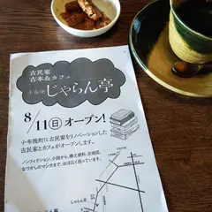 小布施じゃらん亭