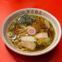タカ飯店
