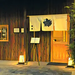 誠家 (まことや)