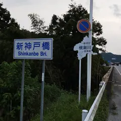 新神戸橋