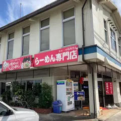 きみちゃんラーメン