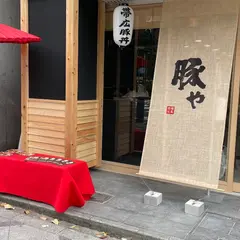 豚と酒 【旧店名：豚や 炭火焼き】