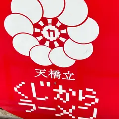 麺家チャクリキ
