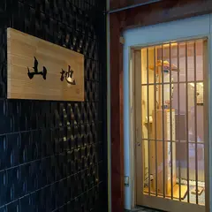 馳走とお酒 讃岐うどん 山地