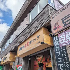 鎌倉の金賞コロッケ 小町堂