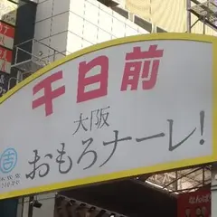 千日前