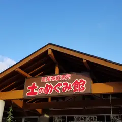 千葉県南房総 農産物直売所 土のめぐみ館