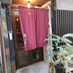 熊メロン