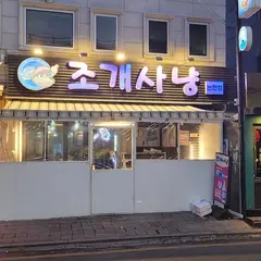 조개사냥