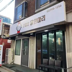 신용산닭한마리