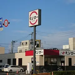 スシロー 徳島出来島店