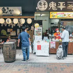 鬼平コロッケ 新長田店