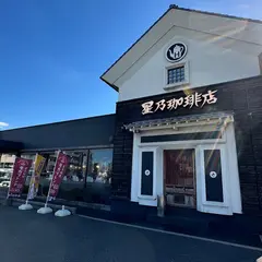 星乃珈琲店 福岡二又瀬店