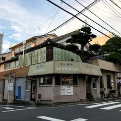 コインランドリー 大黒湯