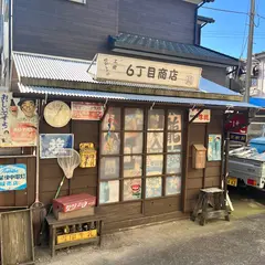 六丁目横丁