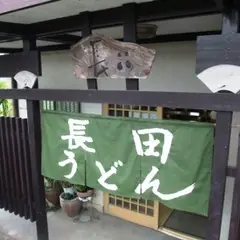 長田うどん