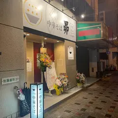 中華そば 昴