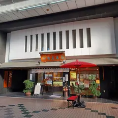 伊勢屋本店