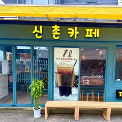 신촌카페 SHINCHŌN CAFĒ