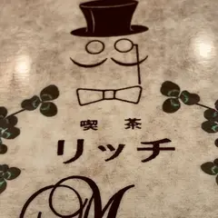 リッチ