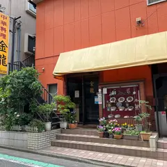 金龍