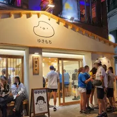유키모찌