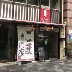 京都ごまの専門店ふかほり