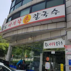황도바지락손칼국수