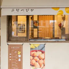 芦屋べびか