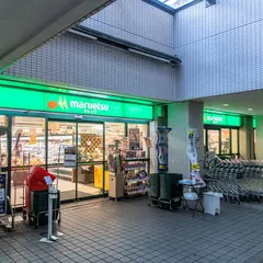 マルエツ お台場店