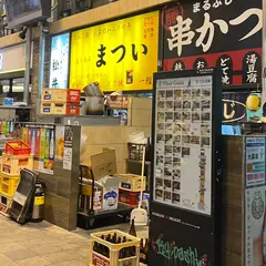 京橋 立ち呑み串かつ まつい