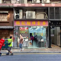 錫記招牌雲呑